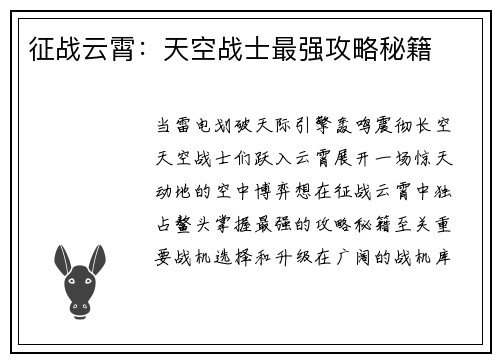 征战云霄:天空战士最强攻略秘籍