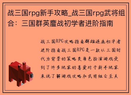 战三国rpg新手攻略_战三国rpg武将组合：三国群英鏖战初学者进阶指南