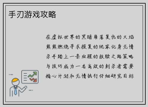 手刃游戏攻略