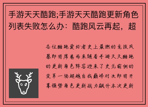 手游天天酷跑;手游天天酷跑更新角色列表失败怎么办：酷跑风云再起，超越自我巅峰之战