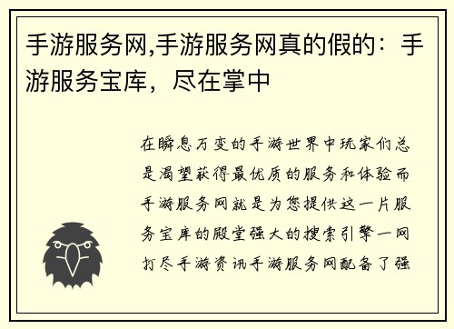 手游服务网,手游服务网真的假的:手游服务宝库,尽在掌中