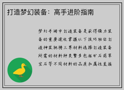打造梦幻装备:高手进阶指南