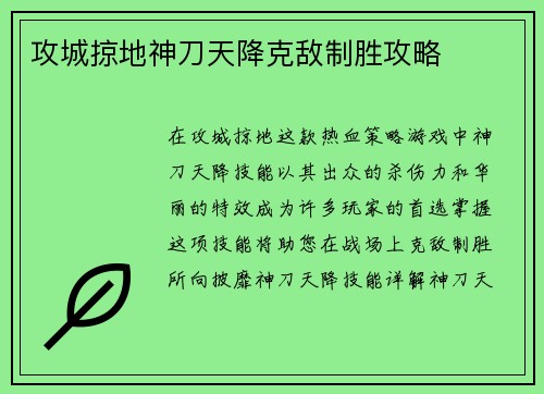攻城掠地神刀天降克敌制胜攻略