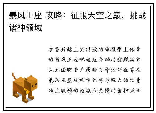暴风王座 攻略：征服天空之巅，挑战诸神领域